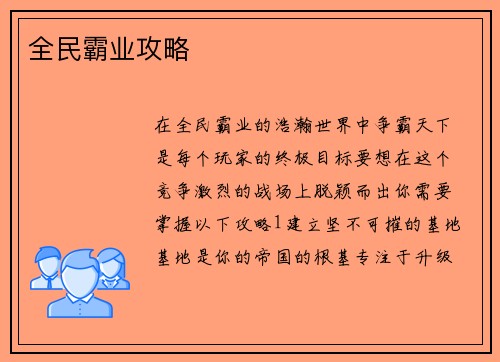 全民霸业攻略