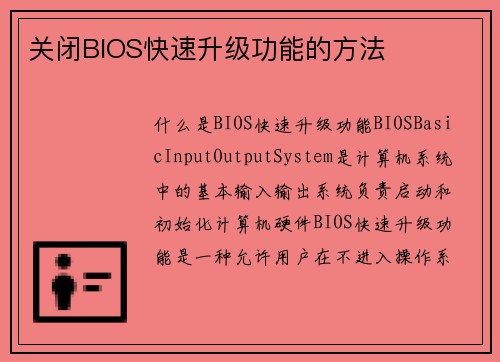 关闭BIOS快速升级功能的方法
