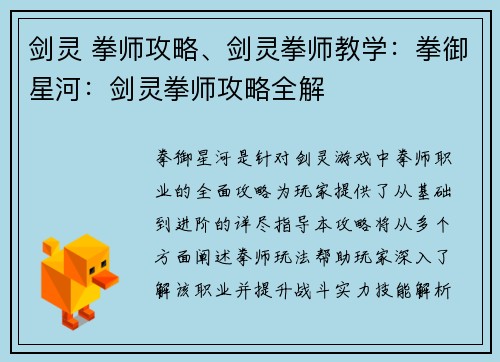 剑灵 拳师攻略、剑灵拳师教学：拳御星河：剑灵拳师攻略全解