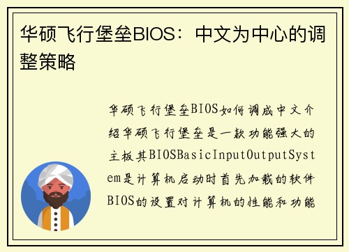 华硕飞行堡垒BIOS：中文为中心的调整策略