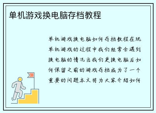 单机游戏换电脑存档教程