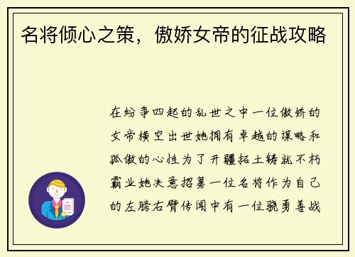名将倾心之策，傲娇女帝的征战攻略