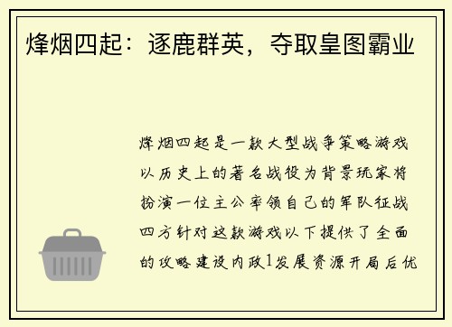 烽烟四起:逐鹿群英,夺取皇图霸业