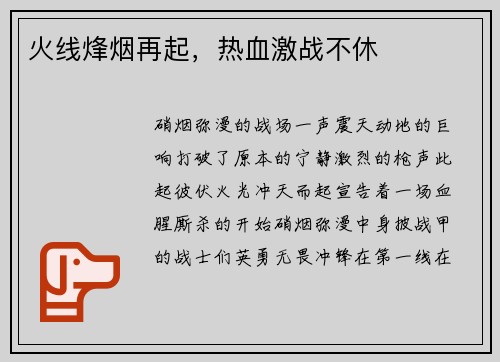 火线烽烟再起,热血激战不休