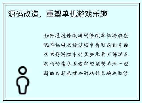 源码改造,重塑单机游戏乐趣