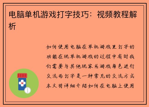 电脑单机游戏打字技巧:视频教程解析