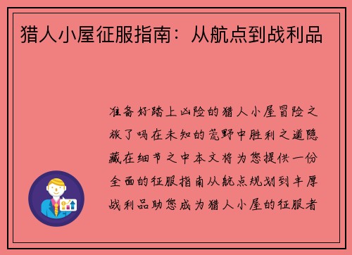 猎人小屋征服指南:从航点到战利品