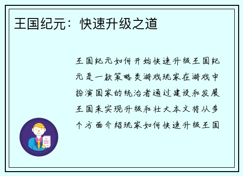 王国纪元：快速升级之道