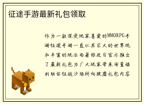 征途手游最新礼包领取