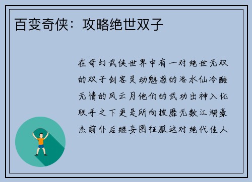 百变奇侠：攻略绝世双子