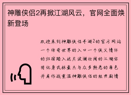 神雕侠侣2再掀江湖风云，官网全面焕新登场