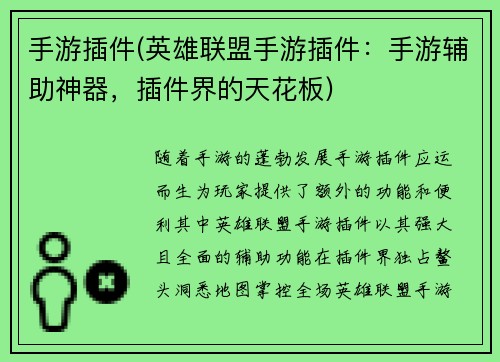 手游插件(英雄联盟手游插件：手游辅助神器，插件界的天花板)