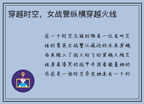 穿越时空,女战警纵横穿越火线