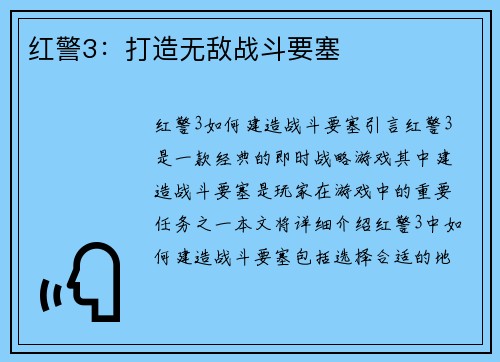 红警3:打造无敌战斗要塞