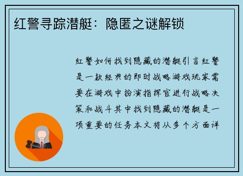 红警寻踪潜艇：隐匿之谜解锁
