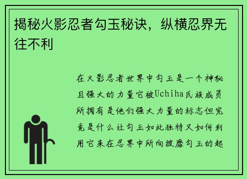 揭秘火影忍者勾玉秘诀,纵横忍界无往不利