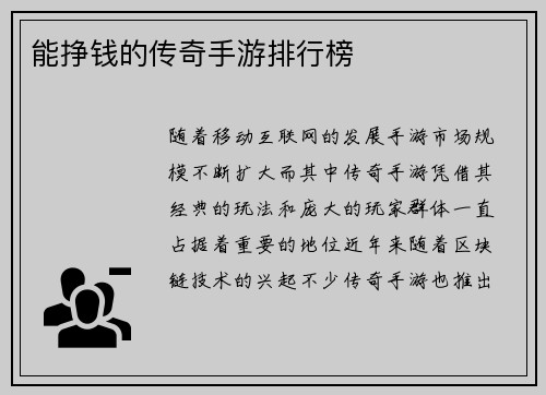 能挣钱的传奇手游排行榜