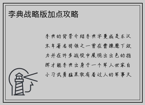 李典战略版加点攻略
