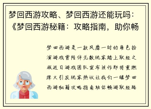 梦回西游攻略、梦回西游还能玩吗：《梦回西游秘籍：攻略指南，助你畅游取经路》