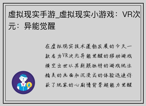 虚拟现实手游_虚拟现实小游戏:VR次元:异能觉醒