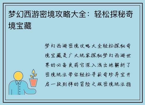 梦幻西游密境攻略大全：轻松探秘奇境宝藏