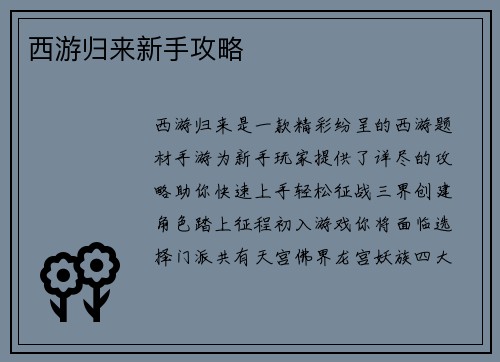 西游归来新手攻略