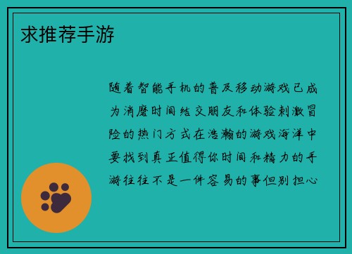 求推荐手游