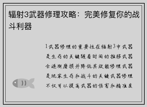 辐射3武器修理攻略:完美修复你的战斗利器