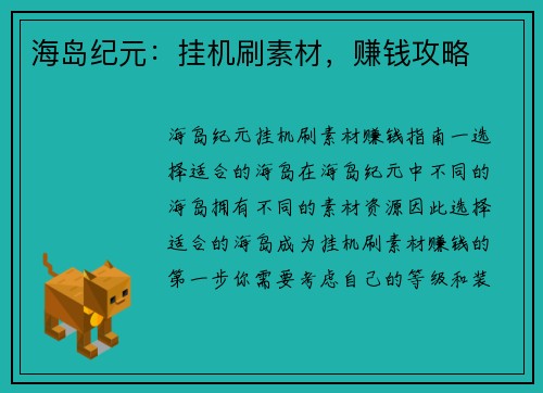 海岛纪元：挂机刷素材，赚钱攻略