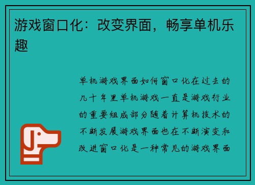 游戏窗口化:改变界面,畅享单机乐趣