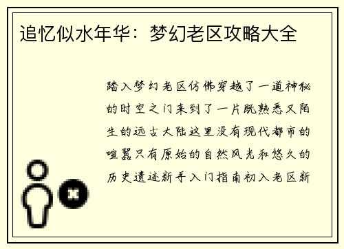 追忆似水年华:梦幻老区攻略大全