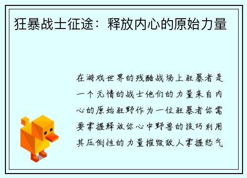 狂暴战士征途:释放内心的原始力量