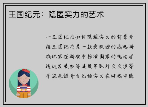 王国纪元：隐匿实力的艺术