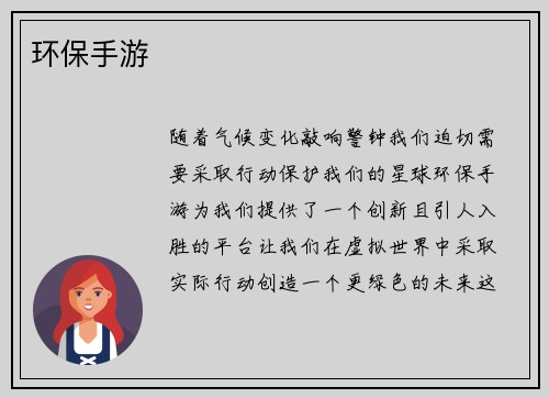 环保手游