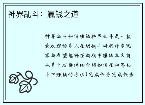 神界乱斗：赢钱之道