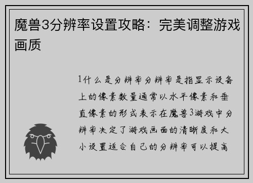 魔兽3分辨率设置攻略:完美调整游戏画质