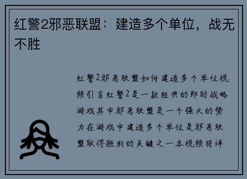 红警2邪恶联盟：建造多个单位，战无不胜