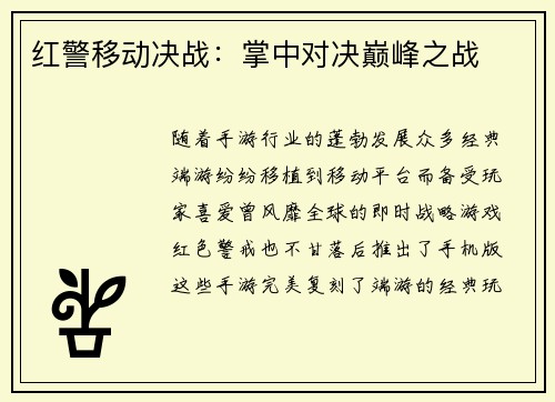 红警移动决战：掌中对决巅峰之战