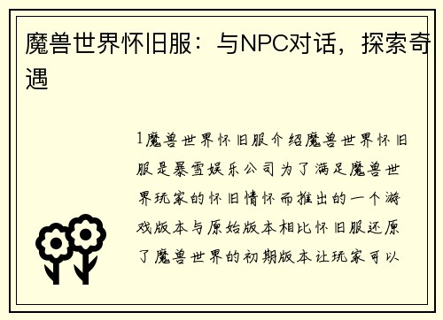 魔兽世界怀旧服:与NPC对话,探索奇遇