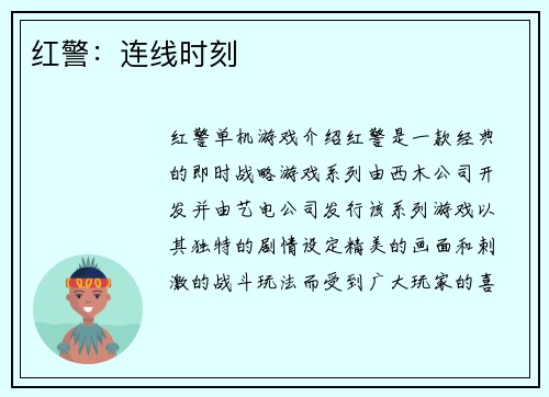 红警：连线时刻