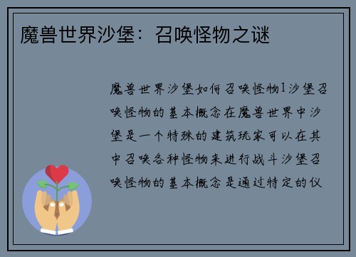 魔兽世界沙堡:召唤怪物之谜