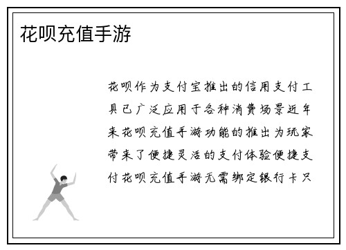 花呗充值手游
