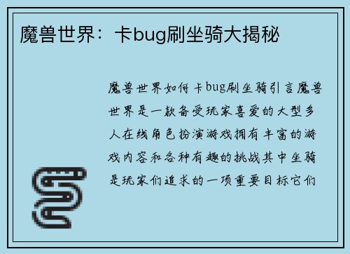 魔兽世界：卡bug刷坐骑大揭秘