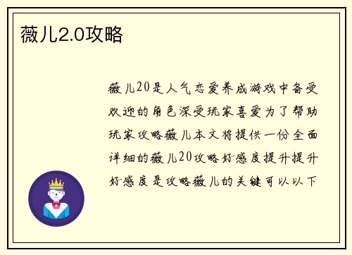 薇儿2.0攻略