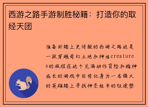西游之路手游制胜秘籍:打造你的取经天团