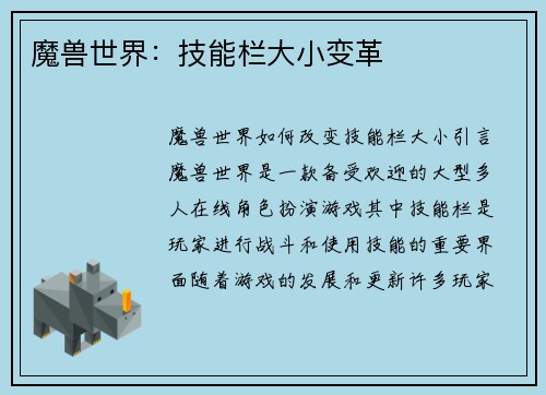 魔兽世界:技能栏大小变革