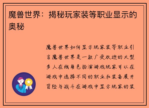 魔兽世界:揭秘玩家装等职业显示的奥秘