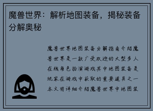 魔兽世界：解析地图装备，揭秘装备分解奥秘