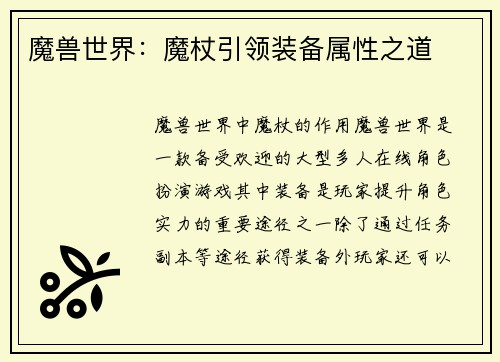 魔兽世界：魔杖引领装备属性之道