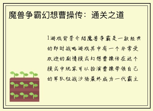 魔兽争霸幻想曹操传:通关之道